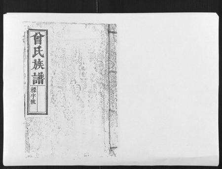 江西曾氏族谱-曾国郡曾氏族谱[8卷首1卷].pdf电子版缩略图