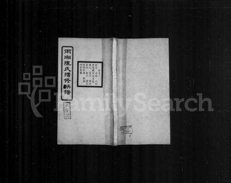 湖南陈氏族谱-两湘陈氏续修族谱 [7卷,首3卷].pdf电子版缩略图