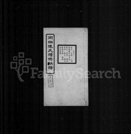 湖南陈氏族谱-两湘陈氏续修族谱 [7卷,首3卷].pdf电子版预览图1