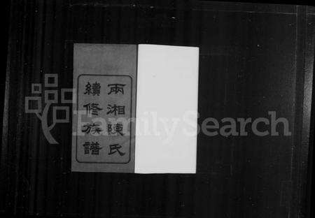 湖南陈氏族谱-两湘陈氏续修族谱 [7卷,首3卷].pdf电子版预览图2