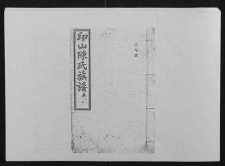 湖南陈氏族谱-印山陈氏五修族谱[20卷末1卷].pdf电子版缩略图