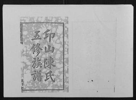 湖南陈氏族谱-印山陈氏五修族谱[20卷末1卷].pdf电子版预览图1