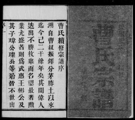 江苏曹氏族谱-曹氏宗谱 [8卷].pdf电子版预览图1