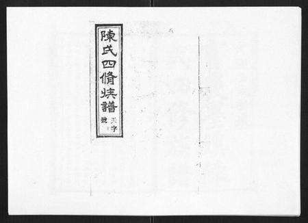 湖南陈氏族谱-宝庆墨溪陈氏四修族谱[28卷首1卷].pdf电子版缩略图