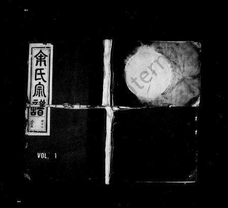 浙江余氏族谱-余氏宗谱 [4卷].pdf电子版缩略图