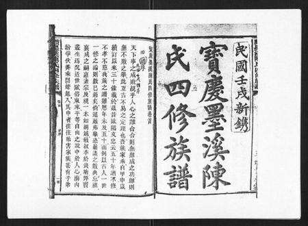 湖南陈氏族谱-宝庆墨溪陈氏四修族谱[28卷首1卷].pdf电子版预览图1