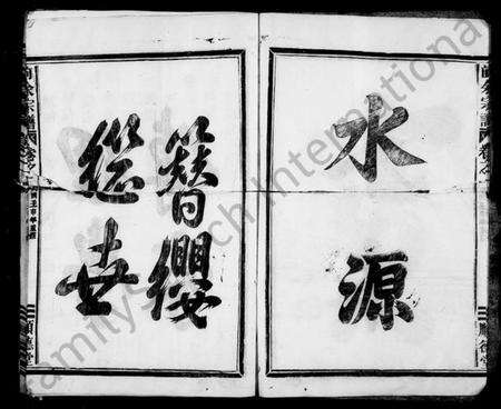 浙江余氏族谱-余氏宗谱 [4卷].pdf电子版预览图4