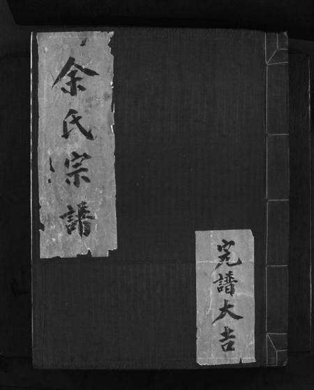 浙江余氏族谱-余氏宗谱 [不分卷].pdf电子版缩略图