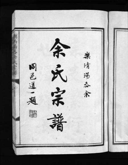 浙江余氏族谱-余氏宗谱 [不分卷].pdf电子版预览图2