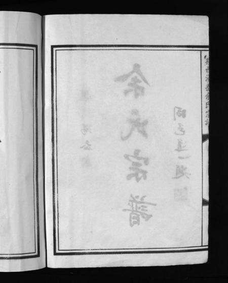 浙江余氏族谱-余氏宗谱 [不分卷].pdf电子版预览图3