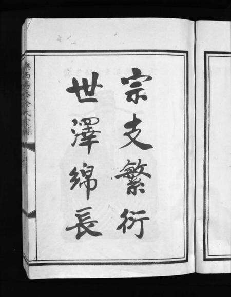 浙江余氏族谱-余氏宗谱 [不分卷].pdf电子版预览图4