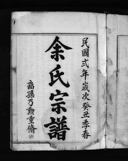 浙江余氏族谱-余氏宗谱 [不分卷].pdf电子版预览图2