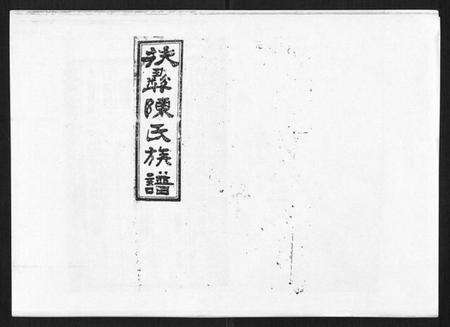 湖南陈氏族谱-扶彝陈氏族谱.pdf电子版缩略图