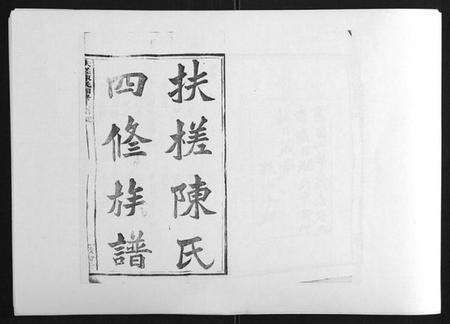 湖南陈氏族谱-扶槎陈氏四修族谱[35卷首末各1卷].pdf电子版缩略图