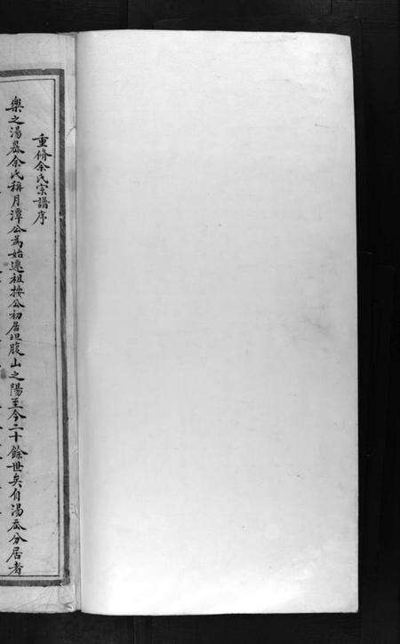 浙江余氏族谱-余氏宗谱 [不分卷].pdf电子版预览图1