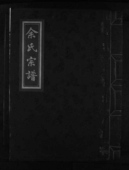 浙江余氏族谱-余氏宗谱 [不分卷].pdf电子版缩略图