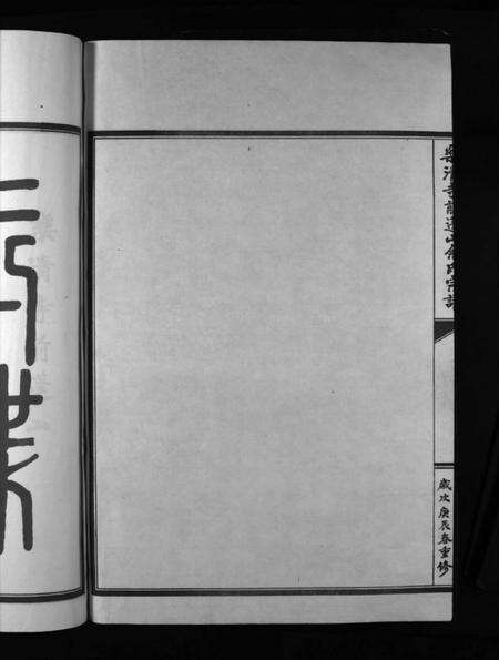 浙江余氏族谱-余氏宗谱 [不分卷].pdf电子版预览图1