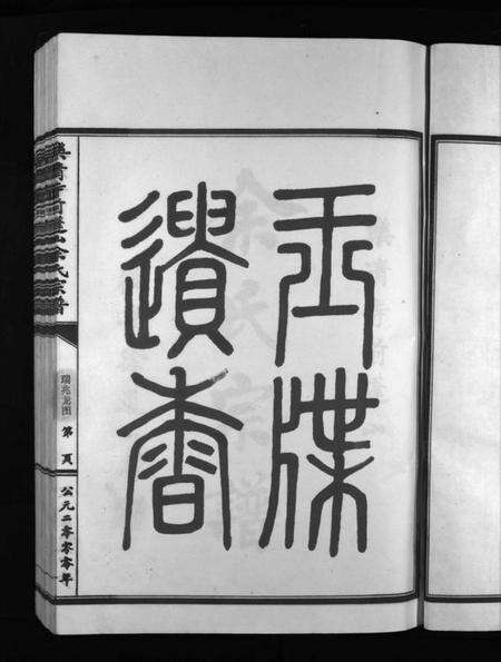 浙江余氏族谱-余氏宗谱 [不分卷].pdf电子版预览图2