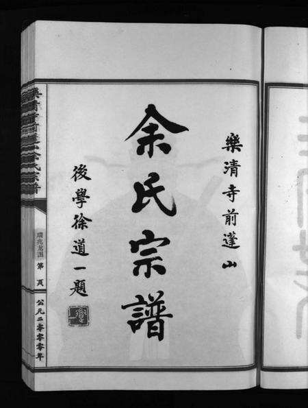 浙江余氏族谱-余氏宗谱 [不分卷].pdf电子版预览图4