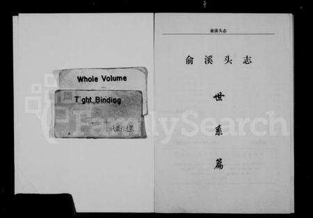 浙江俞氏族谱-(俞氏)俞溪头志.pdf电子版缩略图