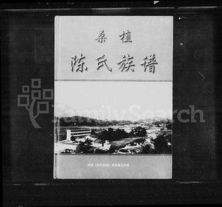 湖南陈氏族谱-桑植陈氏族谱.pdf电子版缩略图