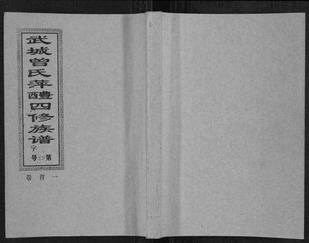 江西曾氏族谱-武城曾氏四修族谱[35卷首3卷].pdf电子版缩略图