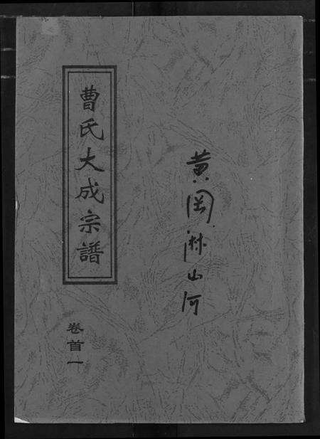 湖北曹氏族谱-曹氏大成宗谱.pdf电子版缩略图