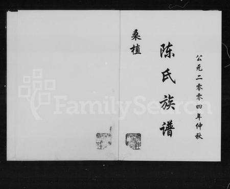 湖南陈氏族谱-桑植陈氏族谱.pdf电子版预览图1