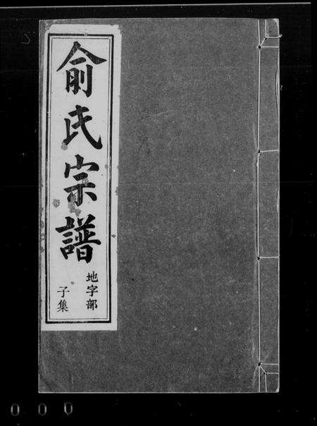 浙江俞氏族谱-俞氏宗谱 [12卷,首1卷].pdf电子版预览图3