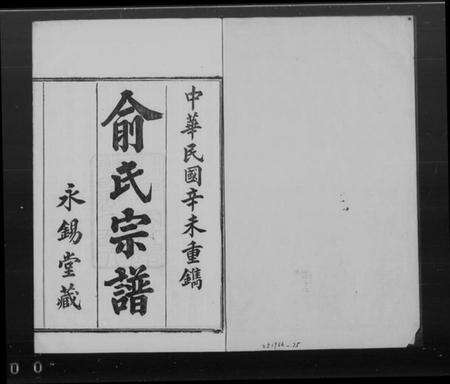 浙江俞氏族谱-俞氏宗谱 [12卷,首1卷].pdf电子版预览图4