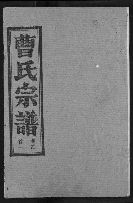 湖北曹氏族谱-曹氏宗谱.pdf电子版缩略图