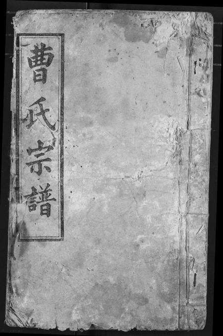 湖北曹氏族谱-曹氏宗谱.pdf电子版缩略图