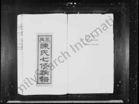 湖南陈氏族谱-永兴陈氏七修族谱 [残卷].pdf电子版预览图1