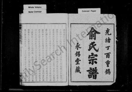 浙江俞氏族谱-俞氏宗谱 [8卷].pdf电子版预览图1