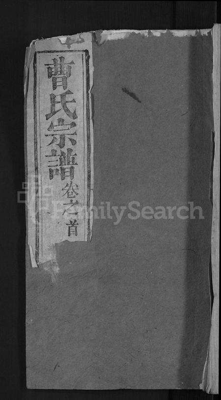 湖北曹氏族谱-曹氏宗谱 [14卷,及卷首].pdf电子版缩略图