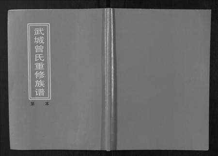 江西曾氏族谱-武城曾氏重修族谱.pdf电子版缩略图