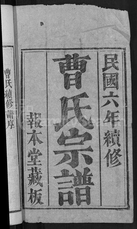 湖北曹氏族谱-曹氏宗谱 [14卷,及卷首].pdf电子版预览图2