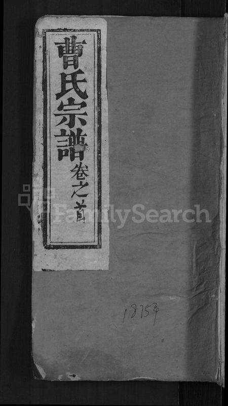 湖北曹氏族谱-曹氏宗谱 [14卷].pdf电子版缩略图