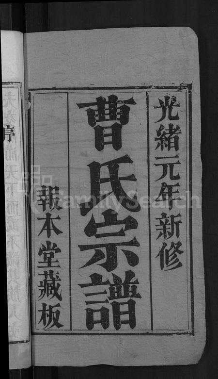 湖北曹氏族谱-曹氏宗谱 [14卷].pdf电子版预览图2