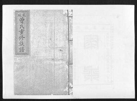 江西曾氏族谱-武城曾氏重修族谱[不分卷].pdf电子版缩略图