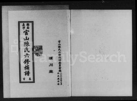 湖南陈氏族谱-湖南长沙官山陈氏六修族谱 [7卷,含首1卷].pdf电子版预览图4