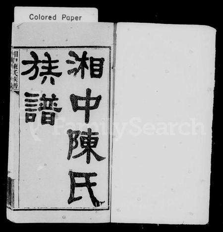 湖南陈氏族谱-湘中陈氏族谱 [9卷,末1卷].pdf电子版预览图1