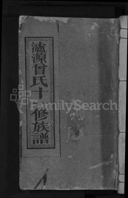 江西曾氏族谱-泸源曾氏十一修族谱 [不分卷].pdf电子版缩略图