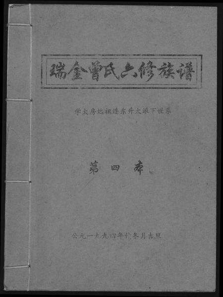 江西曾氏族谱-瑞金曾氏六修族谱.pdf电子版缩略图