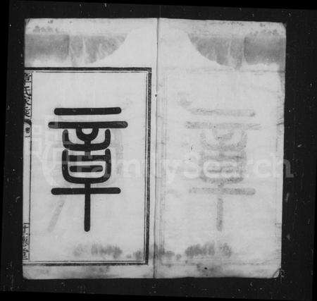 浙江章氏族谱-偁山章氏家乘 [6卷].pdf电子版预览图1