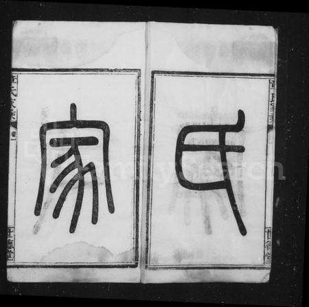 浙江章氏族谱-偁山章氏家乘 [6卷].pdf电子版预览图2