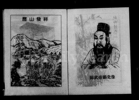 湖南陈氏族谱-湘西陈氏族谱 [12卷,首1卷].pdf电子版预览图4