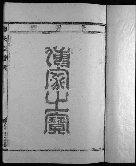 浙江傅氏族谱-傅氏宗谱.pdf电子版预览图2