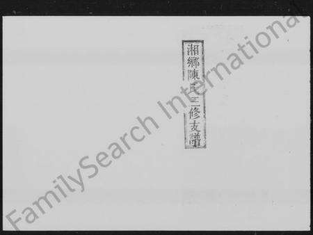 湖南陈氏族谱-湘乡陈氏三修支谱 [5卷].pdf电子版缩略图