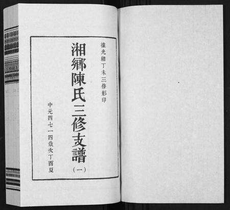 湖南陈氏族谱-湘乡陈氏三修支谱[5卷].pdf电子版预览图1
